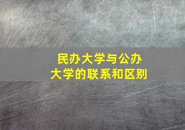 民办大学与公办大学的联系和区别