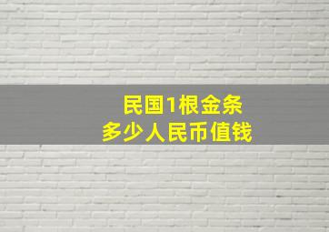 民国1根金条多少人民币值钱