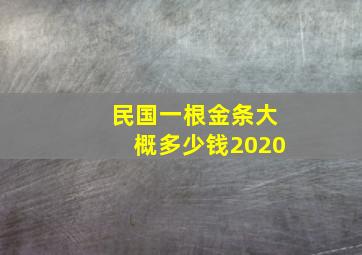 民国一根金条大概多少钱2020