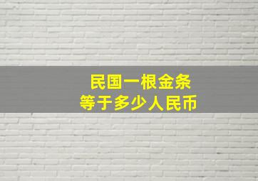 民国一根金条等于多少人民币