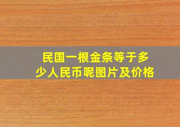 民国一根金条等于多少人民币呢图片及价格