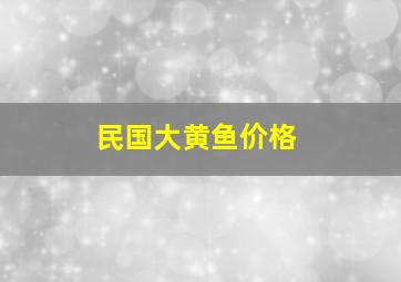 民国大黄鱼价格