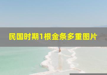 民国时期1根金条多重图片