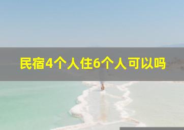 民宿4个人住6个人可以吗