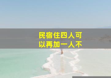 民宿住四人可以再加一人不