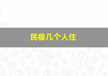 民宿几个人住