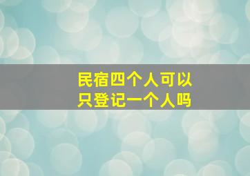 民宿四个人可以只登记一个人吗