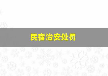 民宿治安处罚