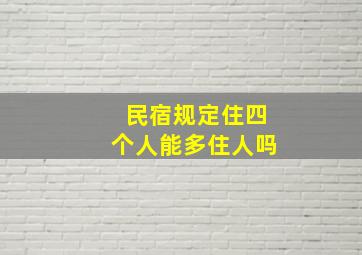 民宿规定住四个人能多住人吗