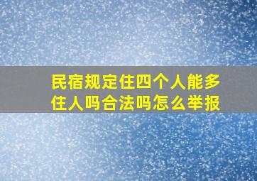 民宿规定住四个人能多住人吗合法吗怎么举报