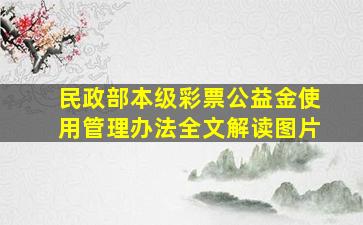 民政部本级彩票公益金使用管理办法全文解读图片