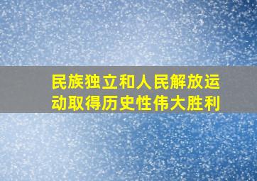 民族独立和人民解放运动取得历史性伟大胜利