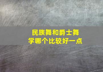 民族舞和爵士舞学哪个比较好一点