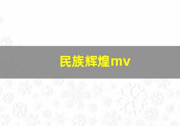 民族辉煌mv