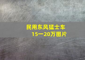 民用东风猛士车15一20万图片