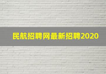 民航招聘网最新招聘2020