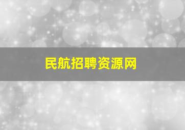 民航招聘资源网