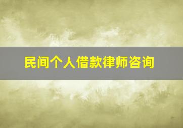 民间个人借款律师咨询