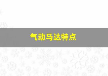 气动马达特点