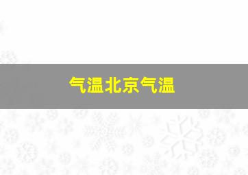 气温北京气温