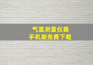 气温测量仪器手机版免费下载