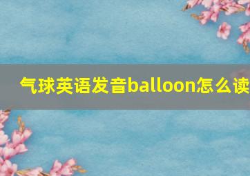 气球英语发音balloon怎么读