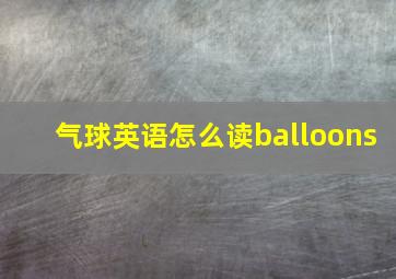 气球英语怎么读balloons