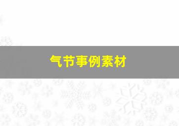 气节事例素材