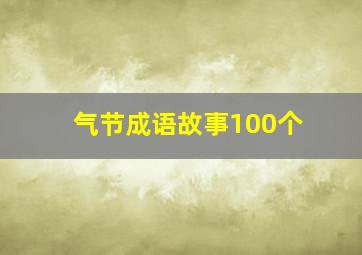 气节成语故事100个