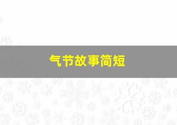 气节故事简短