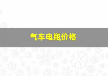 气车电瓶价格