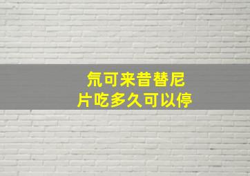 氘可来昔替尼片吃多久可以停