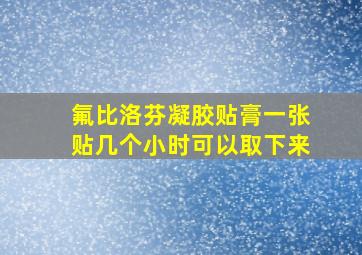 氟比洛芬凝胶贴膏一张贴几个小时可以取下来