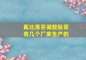 氟比洛芬凝胶贴膏有几个厂家生产的