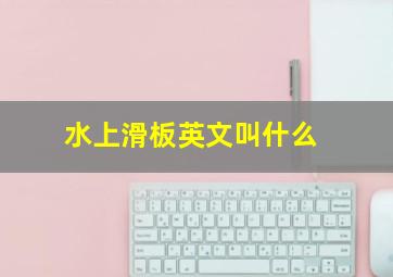 水上滑板英文叫什么