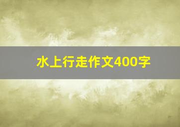 水上行走作文400字