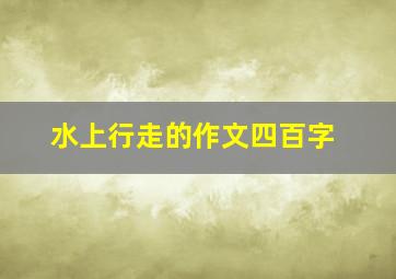 水上行走的作文四百字