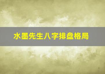 水墨先生八字排盘格局