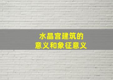 水晶宫建筑的意义和象征意义