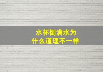 水杯倒满水为什么道理不一样