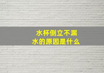 水杯倒立不漏水的原因是什么