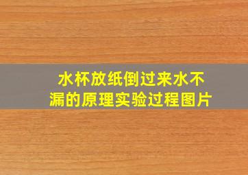 水杯放纸倒过来水不漏的原理实验过程图片