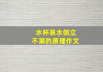 水杯装水倒立不漏的原理作文