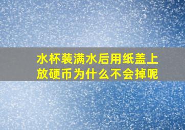 水杯装满水后用纸盖上放硬币为什么不会掉呢