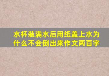 水杯装满水后用纸盖上水为什么不会倒出来作文两百字