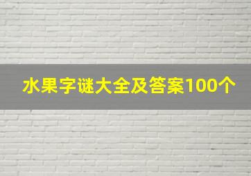 水果字谜大全及答案100个