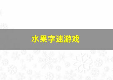 水果字迷游戏