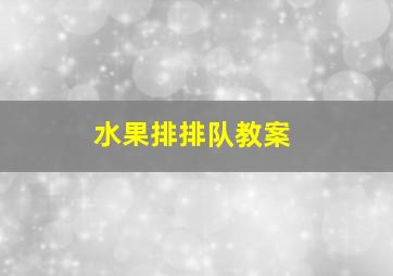 水果排排队教案