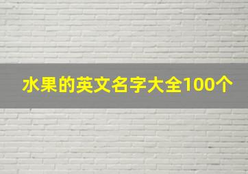 水果的英文名字大全100个