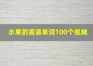 水果的英语单词100个视频